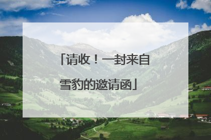 请收！一封来自雪豹的邀请函