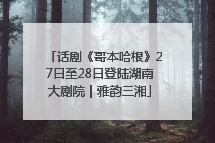话剧《哥本哈根》27日至28日登陆湖南大剧院｜雅韵三湘