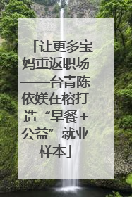 让更多宝妈重返职场——台青陈依媄在榕打造“早餐＋公益”就业样本
