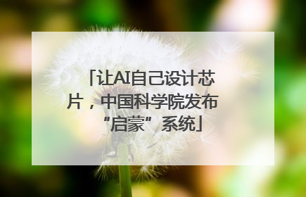 让AI自己设计芯片，中国科学院发布“启蒙”系统