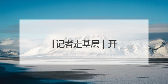 记者走基层｜开启“无人模式” 方便快递进村
