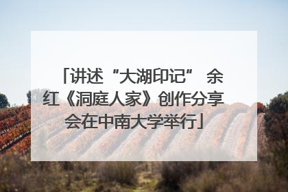 讲述“大湖印记” 余红《洞庭人家》创作分享会在中南大学举行