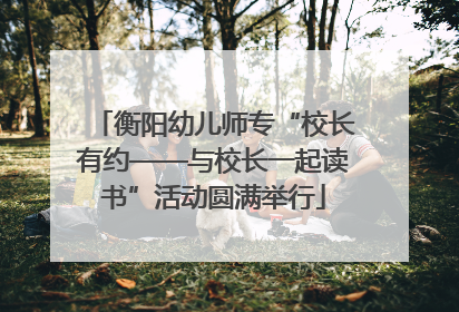 衡阳幼儿师专“校长有约——与校长一起读书”活动圆满举行