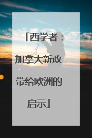 西学者：加拿大新政带给欧洲的启示