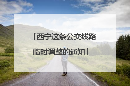 西宁这条公交线路临时调整的通知