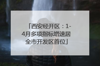 西安经开区：1-4月多项指标增速居全市开发区首位