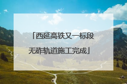 西延高铁又一标段无砟轨道施工完成