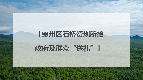 襄州区石桥资规所给政府及群众“送礼”
