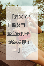 要火了！日照又有一些宝藏打卡地被发现！