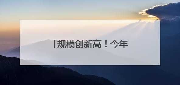 规模创新高！今年前5个月四川外贸进出口增长7.5%