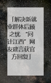 解决新就业群体后顾之忧 “问计江西”网友建言获官方回复