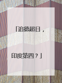 追德超日，印度第四？