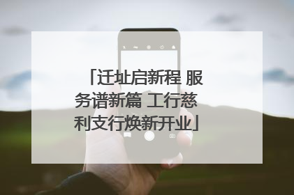 迁址启新程 服务谱新篇 工行慈利支行焕新开业