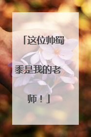 这位帅蜀黍是我的老师！