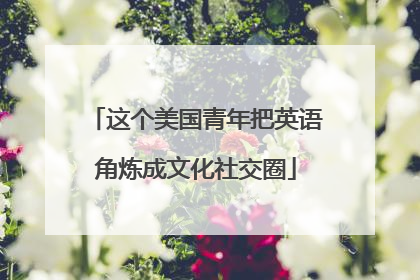 这个美国青年把英语角炼成文化社交圈