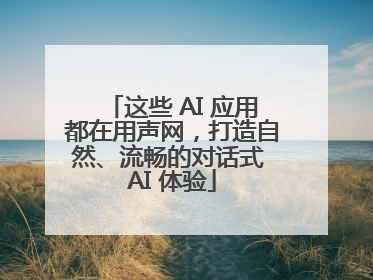 这些 AI 应用都在用声网，打造自然、流畅的对话式 AI 体验