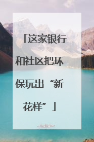这家银行和社区把环保玩出“新花样”