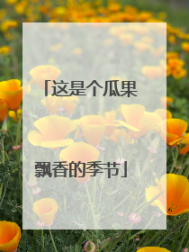 这是个瓜果飘香的季节