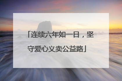 连续六年如一日，坚守爱心义卖公益路