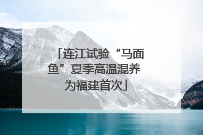 连江试验“马面鱼”夏季高温混养 为福建首次