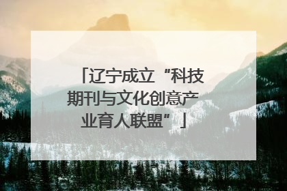 辽宁成立“科技期刊与文化创意产业育人联盟”