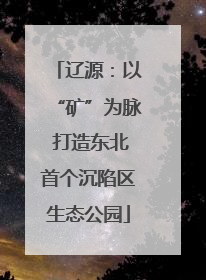 辽源：以“矿”为脉 打造东北首个沉陷区生态公园
