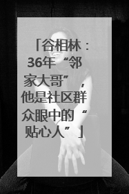 谷相林：36年“邻家大哥”，他是社区群众眼中的“贴心人”
