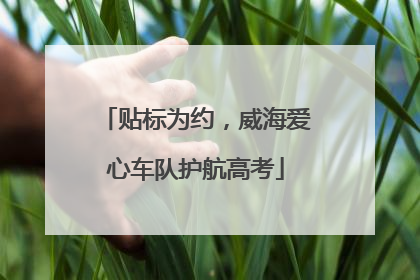 贴标为约，威海爱心车队护航高考