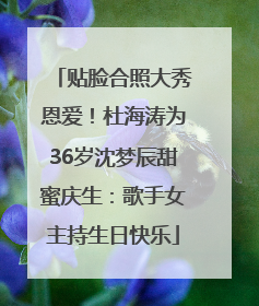 贴脸合照大秀恩爱！杜海涛为36岁沈梦辰甜蜜庆生：歌手女主持生日快乐
