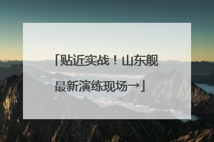 贴近实战！山东舰最新演练现场→
