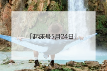 起床号5月24日