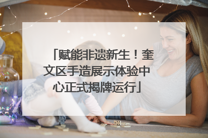 赋能非遗新生！奎文区手造展示体验中心正式揭牌运行