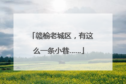 赣榆老城区，有这么一条小巷……