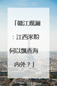 赣江观澜：江西米粉何以飘香海内外？