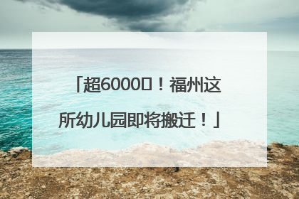 超6000㎡！福州这所幼儿园即将搬迁！