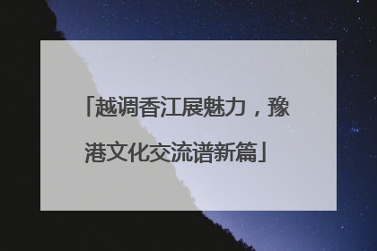 越调香江展魅力，豫港文化交流谱新篇