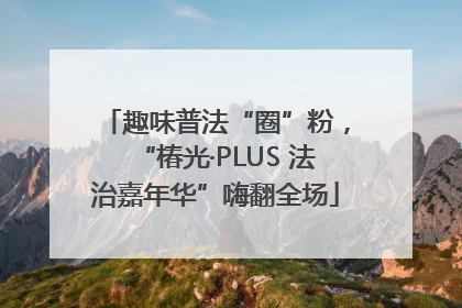 趣味普法“圈”粉，“椿光·PLUS 法治嘉年华”嗨翻全场