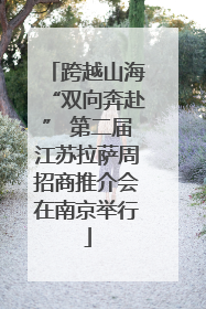 跨越山海“双向奔赴” 第二届江苏拉萨周招商推介会在南京举行