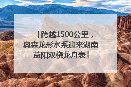 跨越1500公里，奥森龙形水系迎来湖南益阳双桡龙舟表