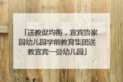 送教促均衡，宜宾鲁家园幼儿园学前教育集团送教宜宾一曼幼儿园