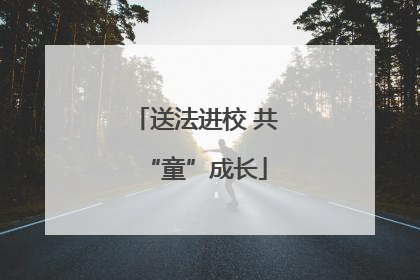送法进校 共“童”成长