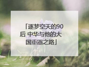 逐梦空天的90后 中华与他的大国重器之路