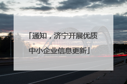通知，济宁开展优质中小企业信息更新