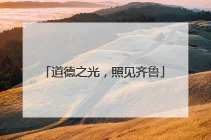 道德之光，照见齐鲁