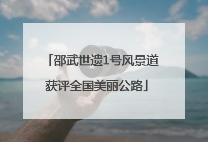 邵武世遗1号风景道获评全国美丽公路