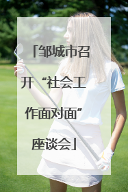 邹城市召开“社会工作面对面”座谈会