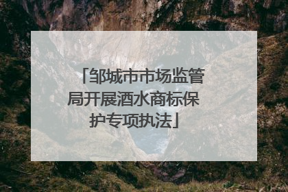 邹城市市场监管局开展酒水商标保护专项执法