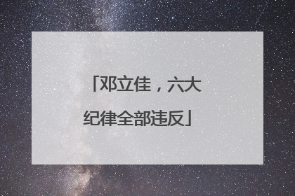 邓立佳，六大纪律全部违反