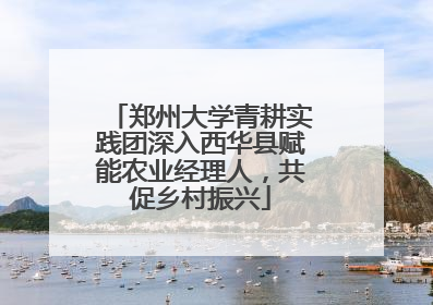 郑州大学青耕实践团深入西华县赋能农业经理人，共促乡村振兴