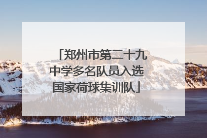 郑州市第二十九中学多名队员入选国家荷球集训队